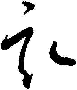 畝,懷素,書法字典